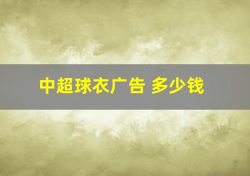 中超球衣广告 多少钱